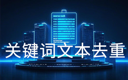 在線關鍵詞文本去重工具_文本處理工具_超級蜘蛛池